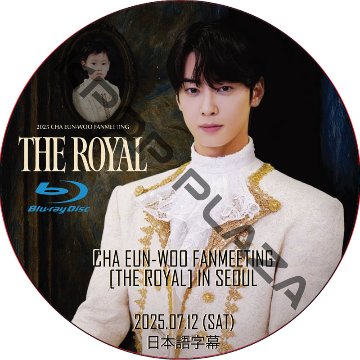 [Blu-ray] ASTRO CHA EUN-WOO FANMEETING [THE ROYAL] IN SEOUL (2025.07.12) 日本語字幕 / アストロ チャ・ウヌの画像