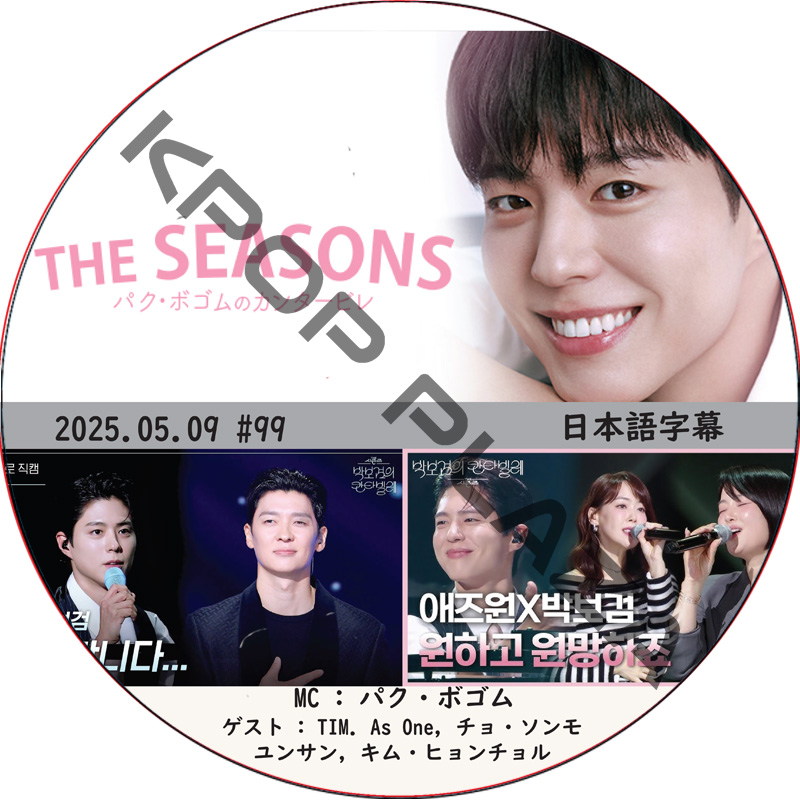 THE SEASONS〜パク・ボゴムのカンタービレ (2025.05.09 #99) 日本語字幕 / [MC : パク・ボゴム] PARK BO GUM [K-POP DVD]の画像