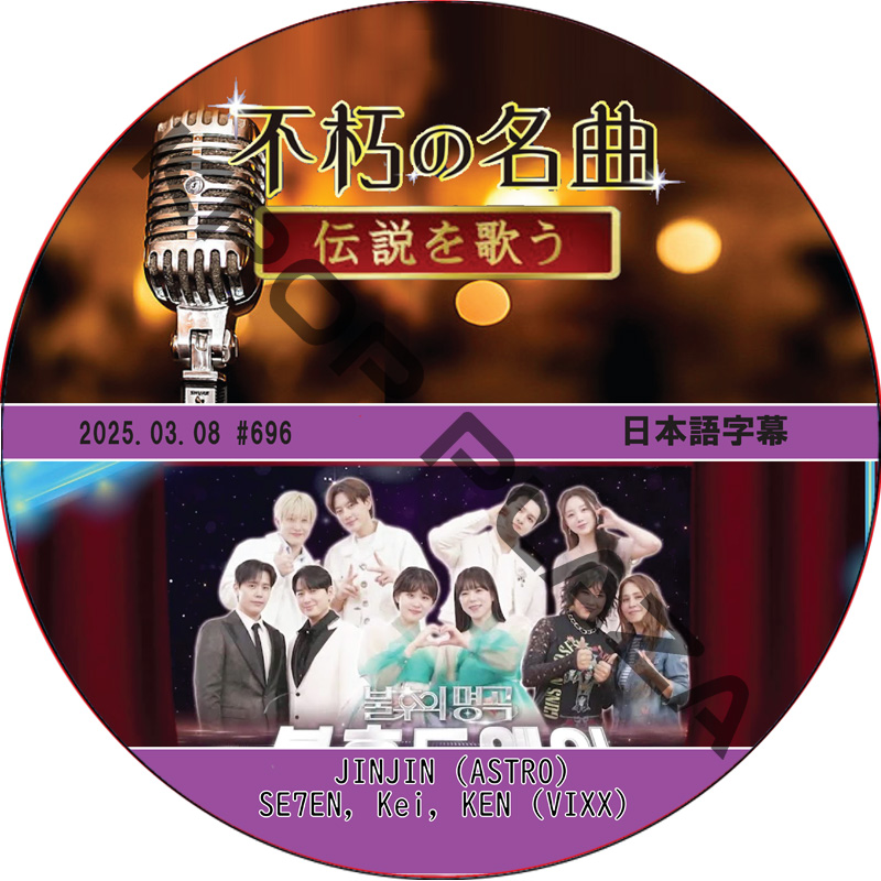 不朽の名曲 (2025.03.08 #696) 日本語字幕 / [出演者 : JINJIN (ASTRO), SE7EN, Kei, KEN (VIXX) 他]の画像