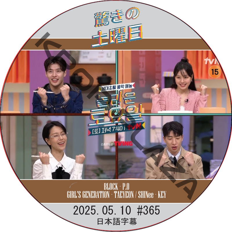 SHINee 驚きの土曜日 (2025.05.10 #365) 日本語字幕 / [出演者 : カン・ハヌル、コ・ミンシ、キム・シンロク、ユ・スビン 他]の画像