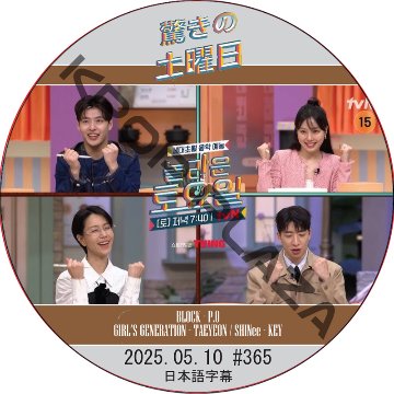 SHINee 驚きの土曜日 (2025.05.10 #365) 日本語字幕 / [出演者 : カン・ハヌル、コ・ミンシ、キム・シンロク、ユ・スビン 他]の画像