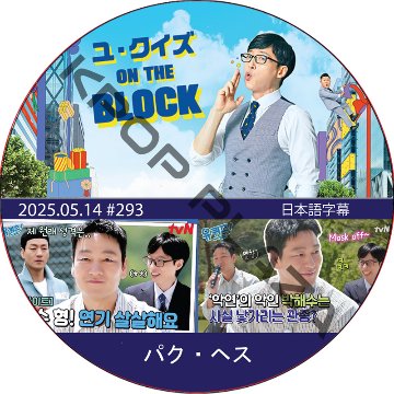 ユ・クイズ ON THE BLOCK (2025.05.14 #293) / [出演者 : パク・ヘス] [K-POP DVD]の画像