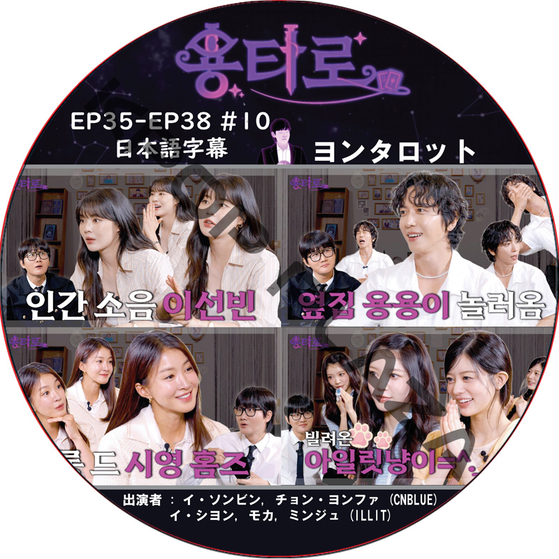 ヨンタロット (EP35-EP38 #10) 日本語字幕 / [出演者 : イ・ソンビン, チョン・ヨンファ (CNBLUE), イ・シヨン, モカ, ミンジュ (ILLIT)] CNBLUE DVDの画像