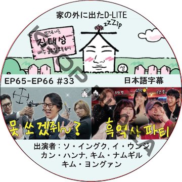 家の外に出たD-LITE (EP65-EP66 #33) 日本語字幕 / [レギュラー出演 : デソン (BIGBANG)][出演者 : ソ・イングク, キム・ナムギル, キム・ヨングァン]の画像