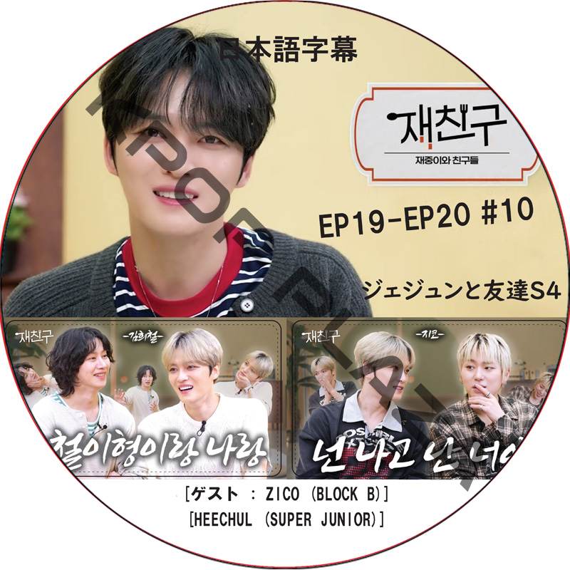 ジェジュンと友達4 (EP19-EP20 #10) 日本語字幕 / [出演者 : ZICO (BLOCK B), HEECHUL (SUPER JUNIOR)] J-JUN JAEJOONGの画像