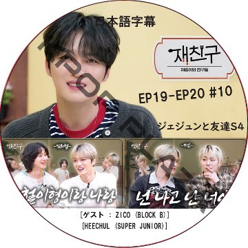 ジェジュンと友達4 (EP19-EP20 #10) 日本語字幕 / [出演者 : ZICO (BLOCK B), HEECHUL (SUPER JUNIOR)] J-JUN JAEJOONGの画像