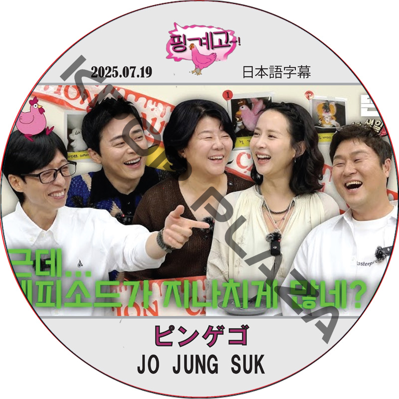 ピンゲゴ (2025.07.19) / [出演者 : JO JUNG SUK] チョ・ジョンソク [K-POP DVD]の画像
