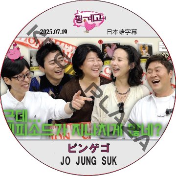 ピンゲゴ (2025.07.19) / [出演者 : JO JUNG SUK] チョ・ジョンソク [K-POP DVD]の画像