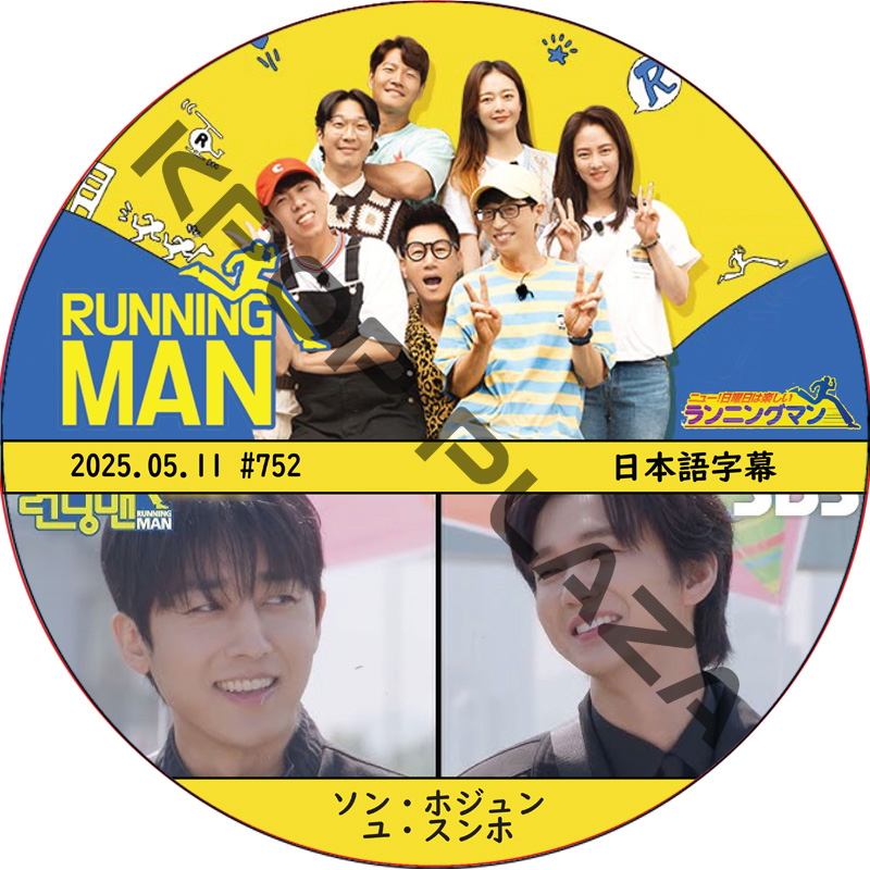 ランニングマン (2025.05.11 #752) 日本語字幕 / [出演者 : ソン・ホジュン, ユ・スンホ] SON HO JOON, YOO SEUNG HO [K-POP DVD]の画像