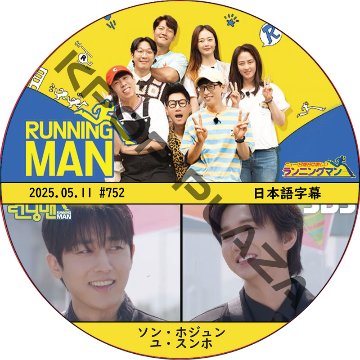 ランニングマン (2025.05.11 #752) 日本語字幕 / [出演者 : ソン・ホジュン, ユ・スンホ] SON HO JOON, YOO SEUNG HO [K-POP DVD]の画像