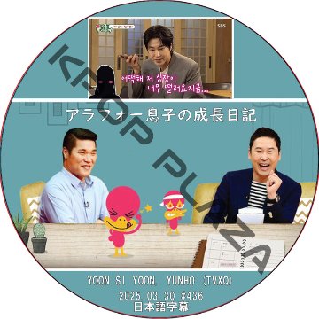 アラフォー息子の成長日記 (2025.03.30 #436) 日本語字幕 / [出演者 : YUNHO (TVXQ), YOON SI YOON] ユンホ, ユン・シユン [K-POP DVD]の画像