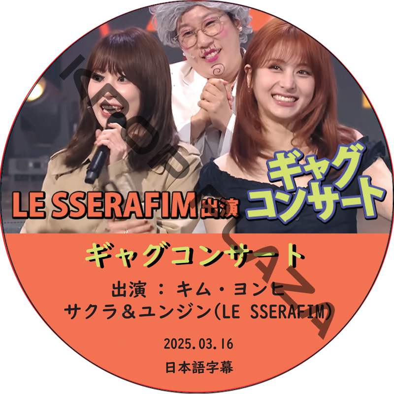 ギャグコンサート (2025.03.16) 日本語字幕 / [出演者 : キム・ヨンヒ、サクラ＆ユンジン(LE SSERAFIM)] ル セラフィム LE SSERAFIM DVDの画像