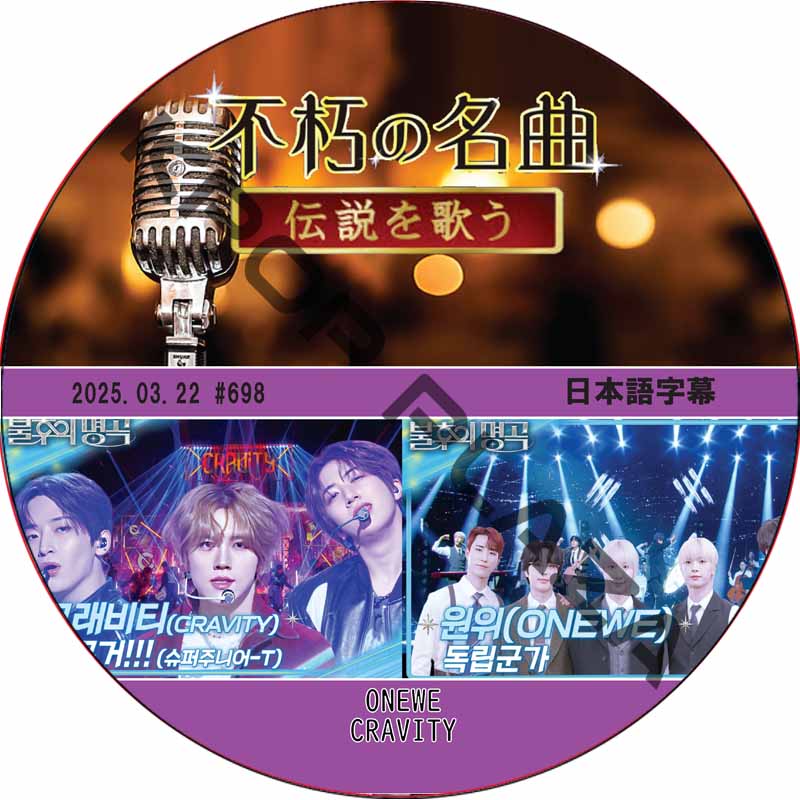 不朽の名曲 (2025.03.22 #698) / [出演者 : CRAVITY, ONEWE] [K-POP DVD] の画像