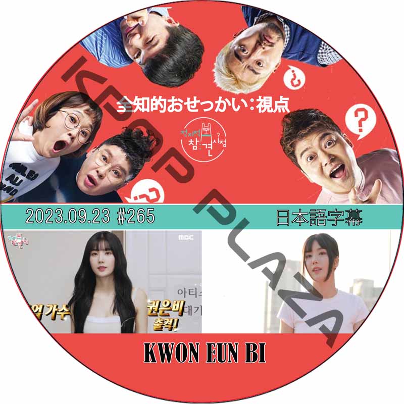 全知的 おせっかい視点 (2023.09.23 #265) 日本語字幕 / [出演者 : グォン・ウンビ (IZONE)] KWON EUN BI [K-POP DVD]の画像