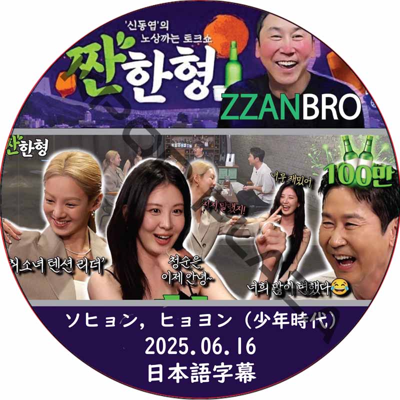 ZZANBRO (2025.06.16) / [出演者 : ソヒョン, ヒョヨン (少年時代)] Girl's Generation [K-POP DVD]の画像