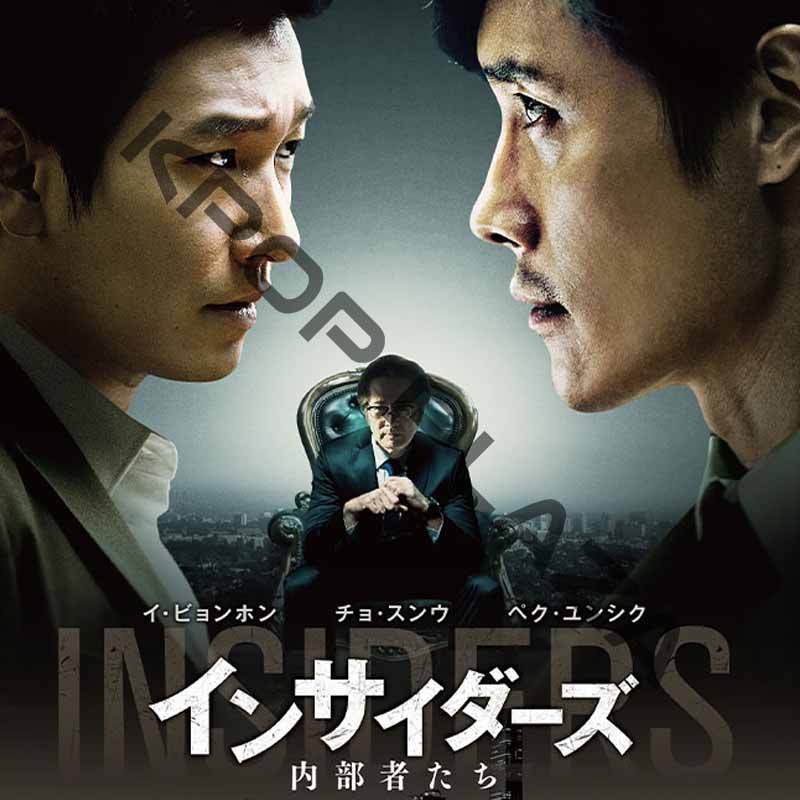 [韓国映画] インサイダーズ [内部者たち] (日本語字幕) / イ・ビョンホン、チョ・スンウ、ペク・ユンシクの画像