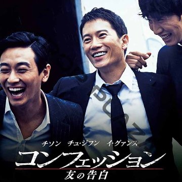 [韓国映画] コンフェッション [友の告白] (日本語字幕) / チュ・ジフン、チソン、イ・グァンス、チェ・ジノ、Ｊａｙ（大国男児）の画像