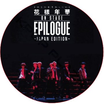 BTS 2016 LIVE 花様年華 on stage epilogue Japan Edition / 防弾少年団 バンタン [K-POP DVD]の画像