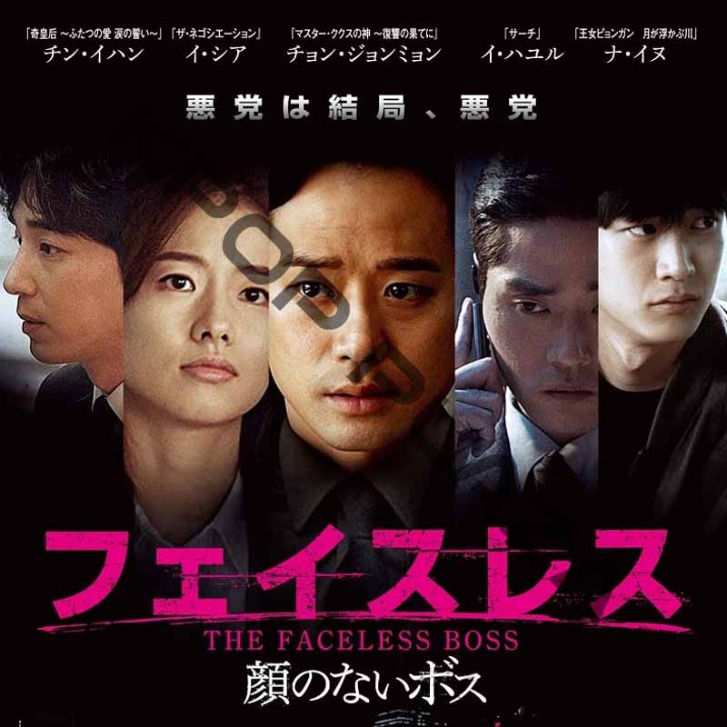 [韓国映画] フェイスレス [顔のないボス] (日本語字幕) / チョン・ジョンミョン、チン・イハン、イ・シア、ナ・イヌの画像