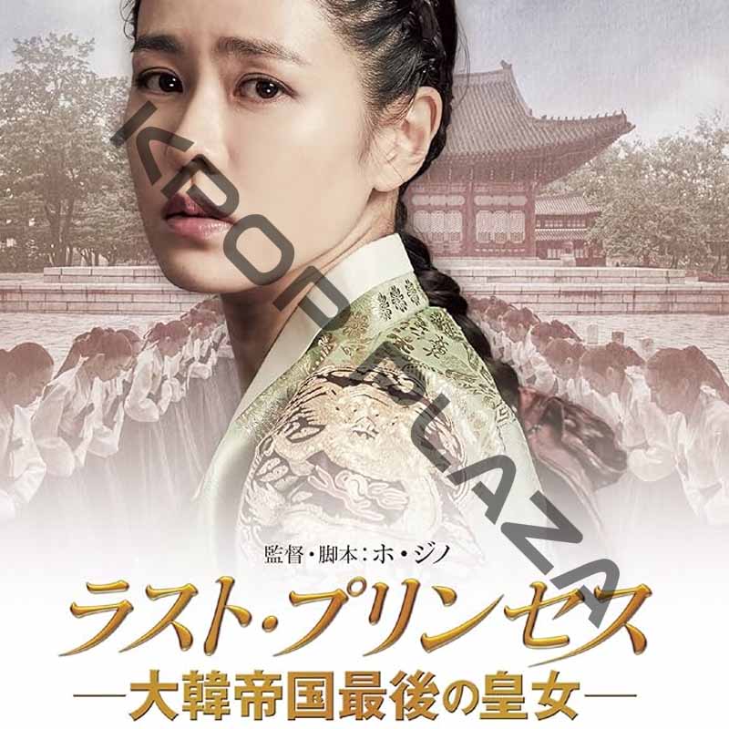 [韓国映画] ラスト・プリンセス [大韓帝国最後の皇女] (日本語字幕) / ソン・イェジン、パク・ヘイル、ユン・ジェムン、キム・ジェウクの画像