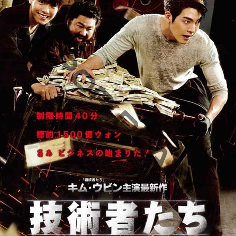 [韓国映画] 技術者たち (日本語字幕) / キム・ウビン、イ・ヒョヌ、コ・チャンソク、キム・ヨンチョルの画像