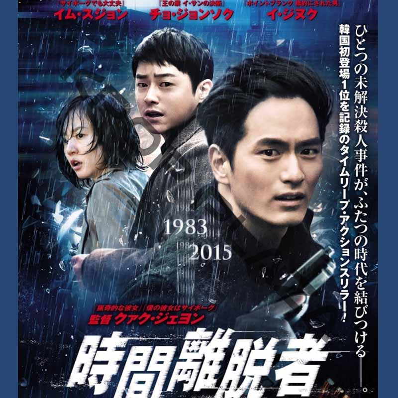 [韓国映画] 時間離脱者 (日本語字幕) / イム・スジョン、イ・ジヌク、チョ・ジョンソク、チョン・ジニョンの画像
