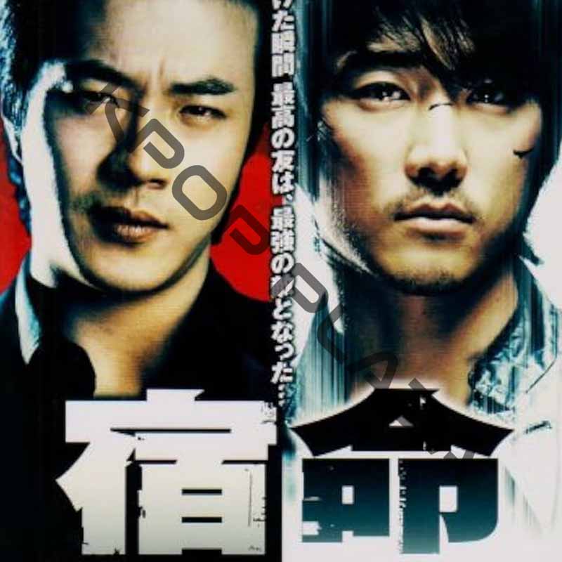 [韓国映画] 宿命 (日本語字幕) / クォン・サンウ、ソン・スンホン、チソン、キム・イングォン、パク・ハンビョルの画像