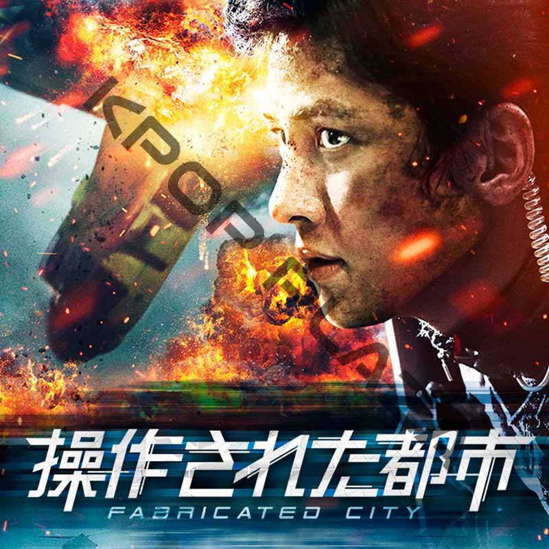 [韓国映画] 操作された都市 (日本語字幕) / チ・チャンウク、シム・ウンギョン、オ・ジョンセ、キム・サンホ、キム・ミンギョの画像