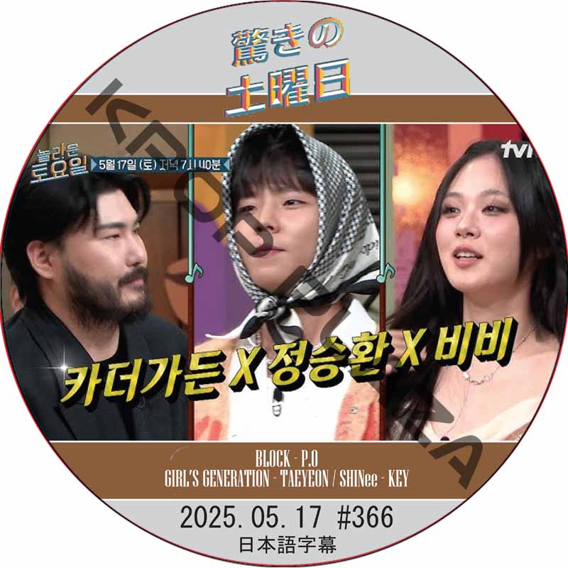 SHINee 驚きの土曜日 (2025.05.17 #366) 日本語字幕 / [出演者 : Car, the garden、チョン・スンファン、BIBI 他]の画像