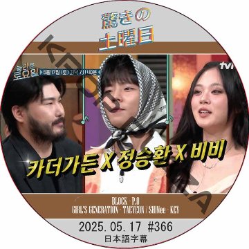 SHINee 驚きの土曜日 (2025.05.17 #366) 日本語字幕 / [出演者 : Car, the garden、チョン・スンファン、BIBI 他]の画像