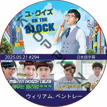 ユ・クイズ ON THE BLOCK (2025.05.21 #294) / [出演者 : ウィリアム,ベントレー] [K-POP DVD]の画像