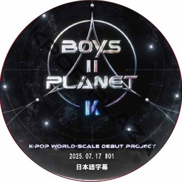 BOYS ll PLANET K (2025.07.17 #01) 日本語字幕 / [出演者 : ベク・グヨン, KINKY, KANY, イ・ソクフン, イム・ハンビョル, ヒョリン 他]の画像