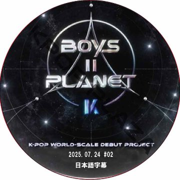 BOYS ll PLANET K (2025.07.24 #02) 日本語字幕 / [出演者 : ベク・グヨン, KINKY, KANY, イ・ソクフン, イム・ハンビョル, ヒョリン 他]の画像