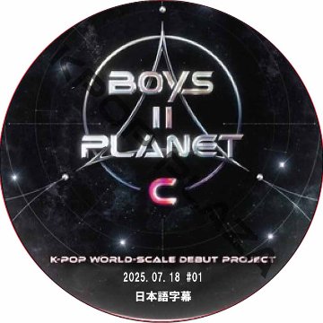 BOYS ll PLANET C (2025.07.18 #01) 日本語字幕 / [出演者 : ジェジュン, JRICK, シャオティン, ベク・グヨン, イム・ハンビョル, ヒョリン 他]の画像