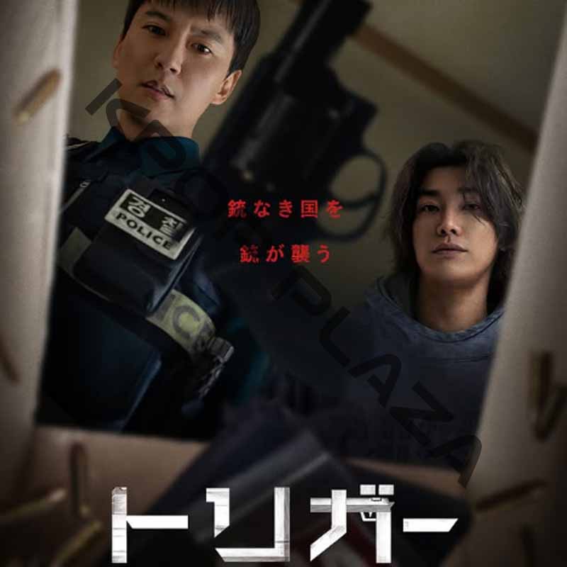 [韓国ドラマ] トリガー DVD版 全10話 (5枚セット) 日本語字幕 / 出演 [キム・ナムギル、キム・ヨングァン、パク・フン] [K-POP DVD]の画像