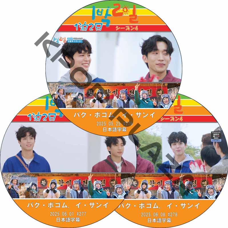 パクボゴム 1泊2日 シーズン4 (25.05.25-25.06.08 #3枚セット) 日本語字幕 / [出演者 : パク・ボゴム, イ・サンイ] 一泊二日 PARK BO GUMの画像
