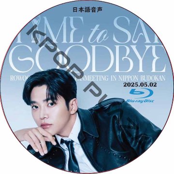 [Blu-ray] ROWOON 2025 SPECIAL FANMEETING IN NIPPON BUDOKAN -Time to Say Goodbye- (2025.05.02) 日本語音声の画像