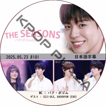 THE SEASONS〜パク・ボゴムのカンタービレ (2025.05.23 #101) 日本語字幕 / [MC : パク・ボゴム] [出演者 : (G)I-DLE, BAEKHYUN (EXO)]の画像