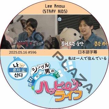 SHINee KEY 私は一人で住んでいる (2025.05.16 #596) 日本語字幕 / [出演者 : Lee Know (STRAY KIDS)] SKZ DVD [K-POP DVD]の画像