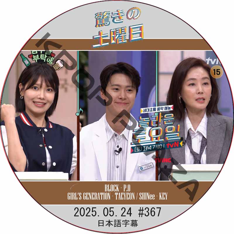 SHINee 驚きの土曜日 (2025.05.24 #367) 日本語字幕 / [出演者 : スヨン(少女時代)、コンミョン、キム・ソンリョン 他]の画像