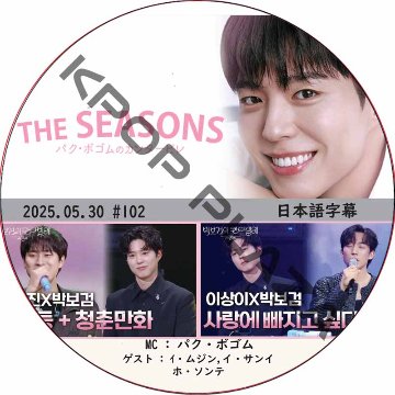 THE SEASONS〜パク・ボゴムのカンタービレ (2025.05.30 #102) 日本語字幕 / [MC : パク・ボゴム] [出演者 : ｲ・ムジン,イ・サンイ, ホ・ソンテ]の画像