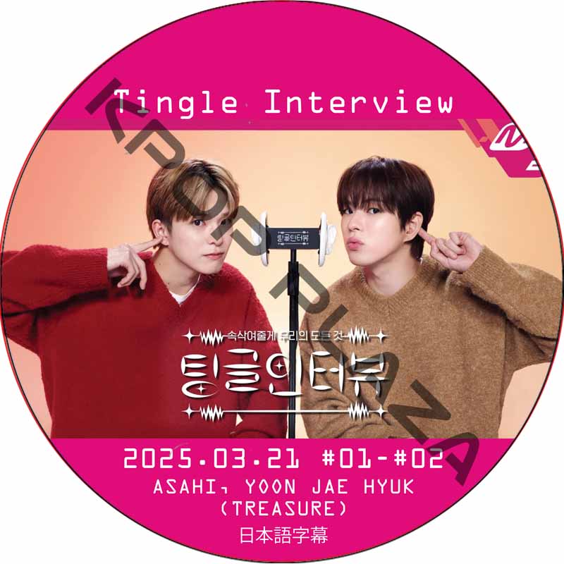 TREASURE TINGLE INTERVIEW (25.03.21-25.03.27 #EP01-EP02) 日本語字幕 / [出演者 : ASAHI, YOON JAE HYUK]の画像