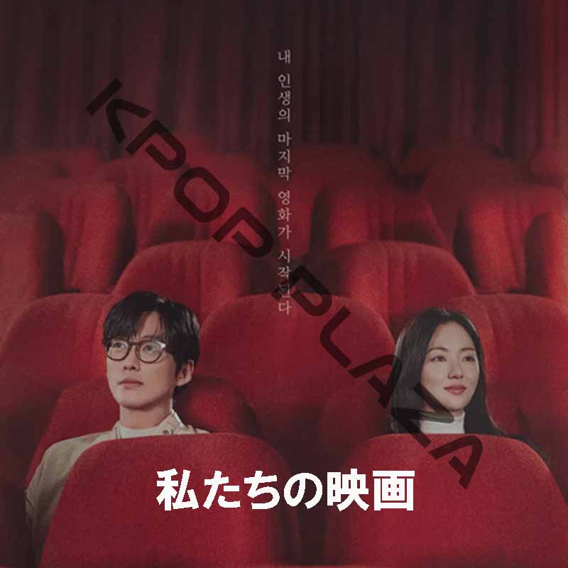 [韓国ドラマ] 私たちの映画 全12話 (6枚セット) 日本語字幕 / 出演 [ナムグン・ミン、チョン・ヨビン、ソ・イソ、イ・ソル] [K-POP DVD]の画像