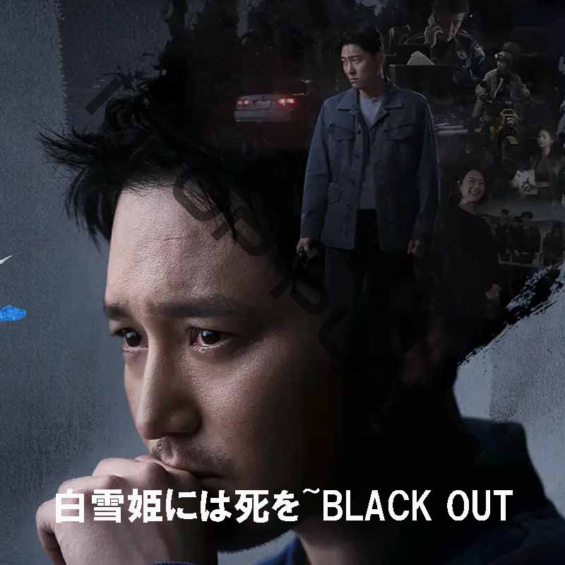 [韓国ドラマ] 白雪姫には死を [BLACK OUT] 全14話 (7枚セット) 日本語字幕 / 出演 [ピョン・ヨハン、コ・ジュン、コ･ボギョル、キム・ボラ] [K-POP DVD]の画像