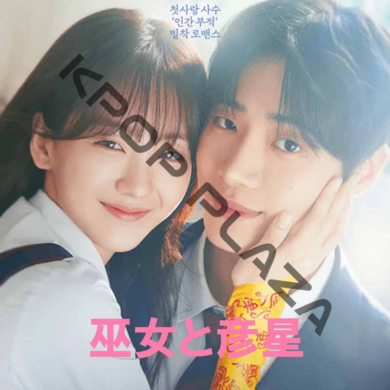 [韓国ドラマ] 巫女と彦星 全12話 (6枚セット) 日本語字幕 / 出演 [チョ･イヒョン, チュ･ヨンウ, チャ･ガンユン, チュ･ジヒョン] [K-POP DVD]の画像
