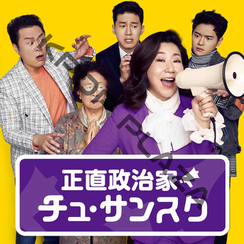 [韓国映画] 正直政治家　チュ・サンスク (日本語字幕) / ラ・ミラン、キム・ムヨル、ナ・ムニ、ユン・ギョンホの画像