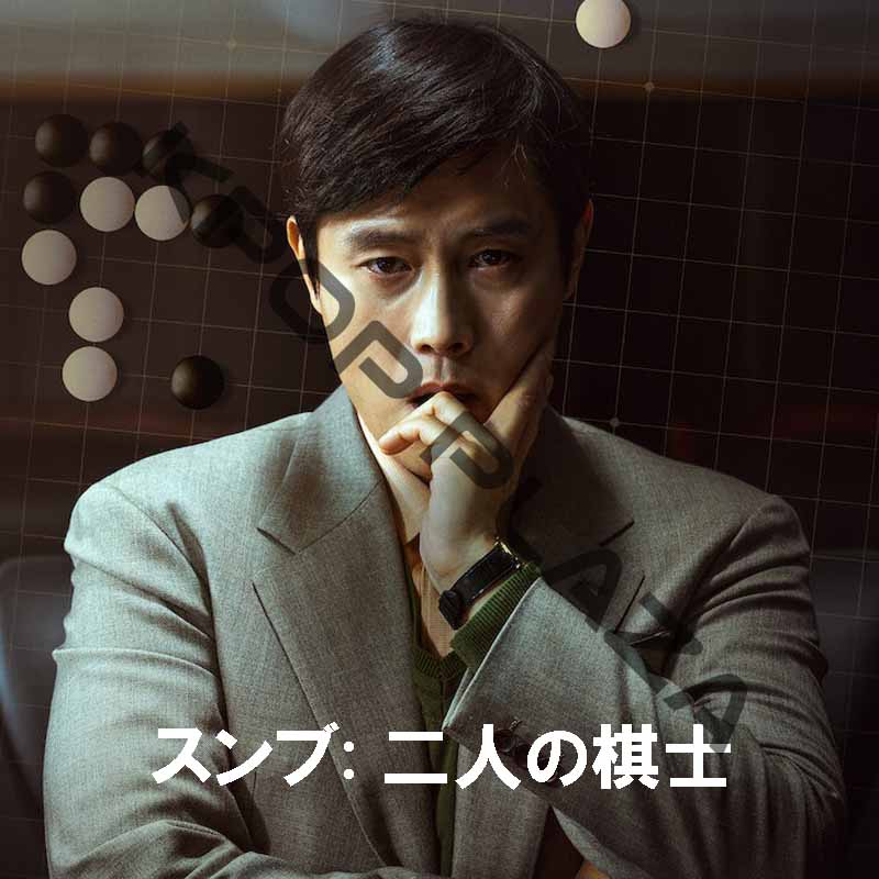 [韓国映画] スンブ [二人の棋士] (日本語字幕) / イ・ビョンホン、ユ・アインの画像