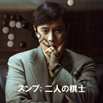 [韓国映画] スンブ [二人の棋士] (日本語字幕) / イ・ビョンホン、ユ・アインの画像