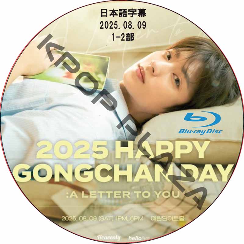 [Blu-ray] 2025 HAPPY GONGCHAN DAY : A LETTER TO YOU (2025.08.09 #1部-2部) 日本語字幕 / [出演者 : ゴンチャン]の画像