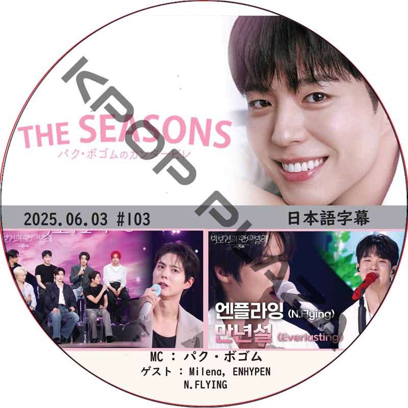 THE SEASONS〜パク・ボゴムのカンタービレ (2025.06.03 #103) 日本語字幕 / [MC : パク・ボゴム] [出演者 : N.FLYING, ENHYPEN]の画像